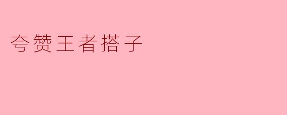 我的王者搭子，是峡谷里最动人的风景