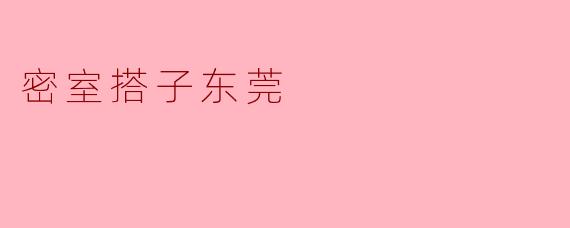 密室搭子东莞