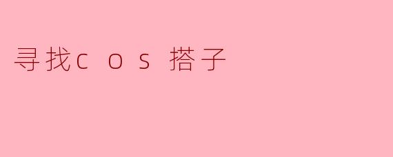 寻找cos搭子