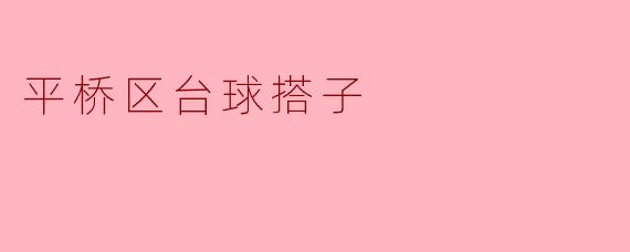 平桥区台球搭子