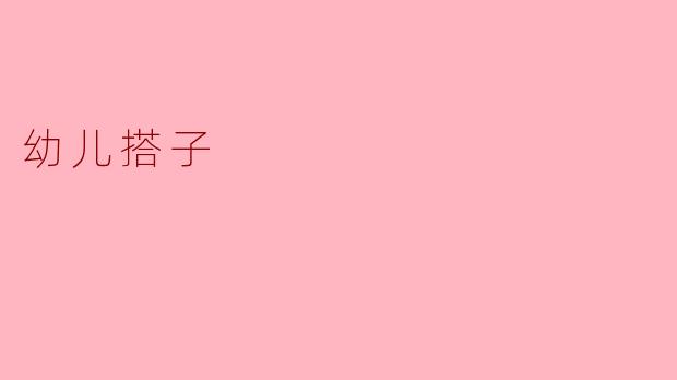 幼儿搭子