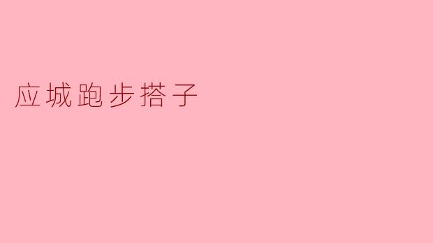 应城跑步搭子