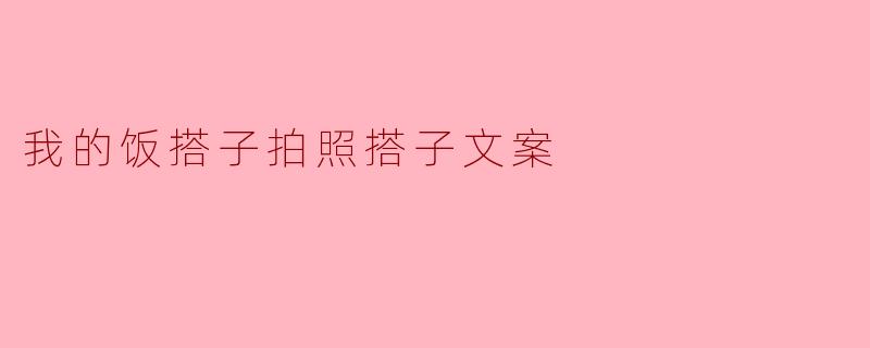 饭搭子与拍照搭子：我的双重快乐合伙人