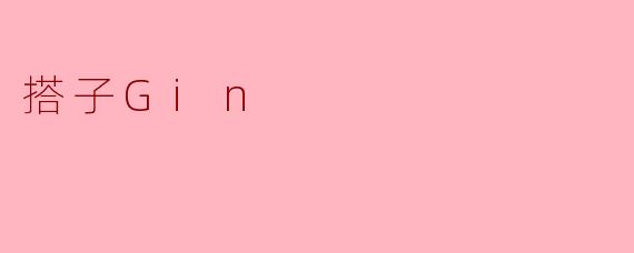 搭子Gin