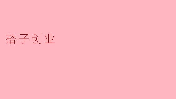 搭子创业
