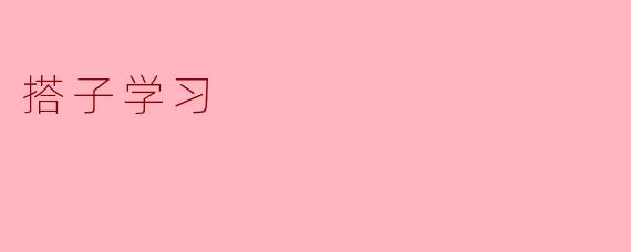 搭子学习