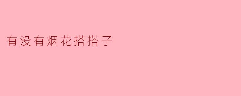 有没有烟花搭搭子