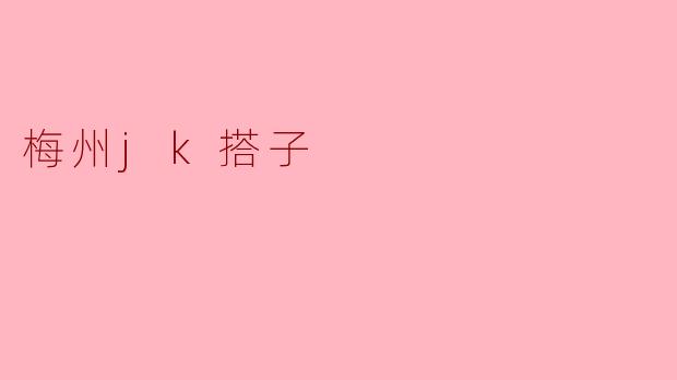 梅州jk搭子