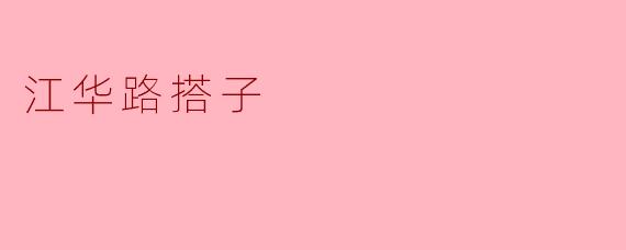 江华路搭子