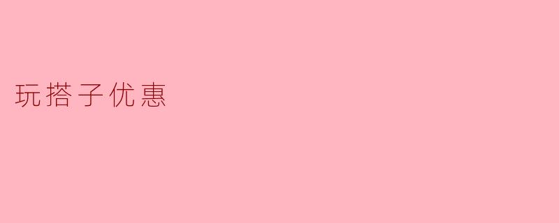 玩搭子优惠
