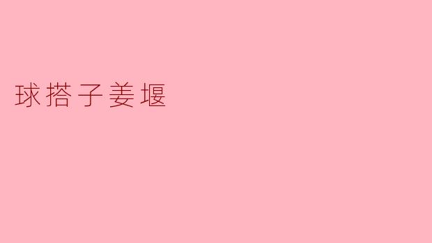 什么是“球搭子姜堰”？