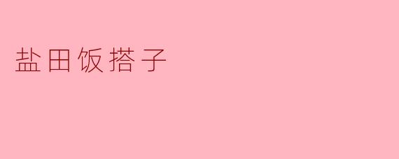 什么是“盐田饭搭子”？