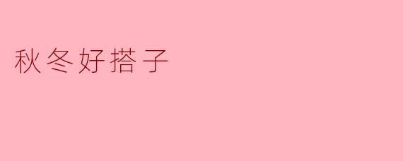 秋冬好搭子