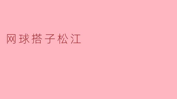 网球搭子松江
