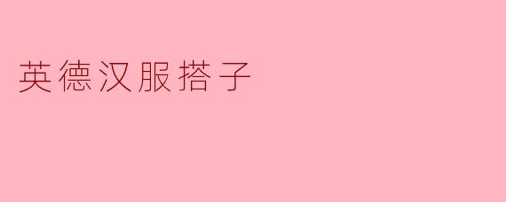 英德汉服搭子