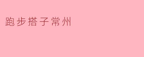 跑步搭子常州
