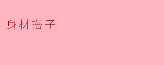 身材搭子