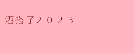 酒搭子2023
