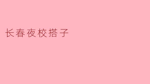 长春夜校搭子