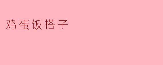 鸡蛋饭搭子