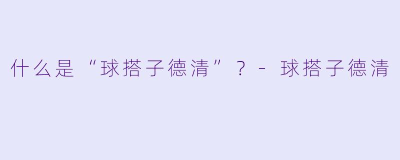 什么是“球搭子德清”？-球搭子德清