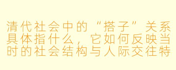 清代社会中的“搭子”关系具体指什么，它如何反映当时的社会结构与人际交往特点？