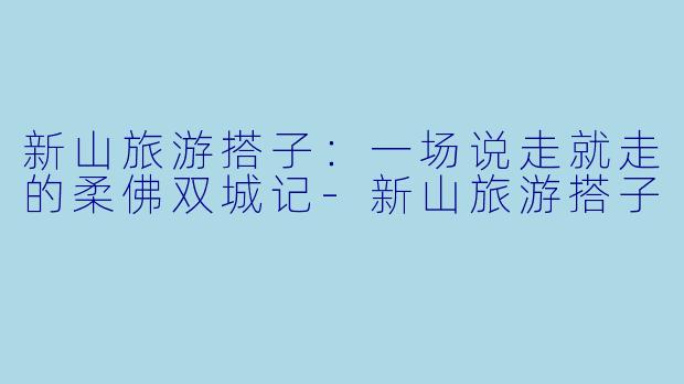 新山旅游搭子：一场说走就走的柔佛双城记-新山旅游搭子