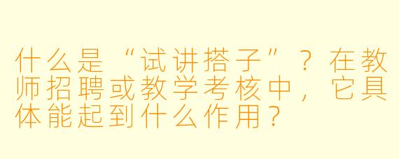 什么是“试讲搭子”？在教师招聘或教学考核中，它具体能起到什么作用？