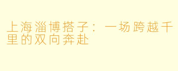 上海淄博搭子：一场跨越千里的双向奔赴