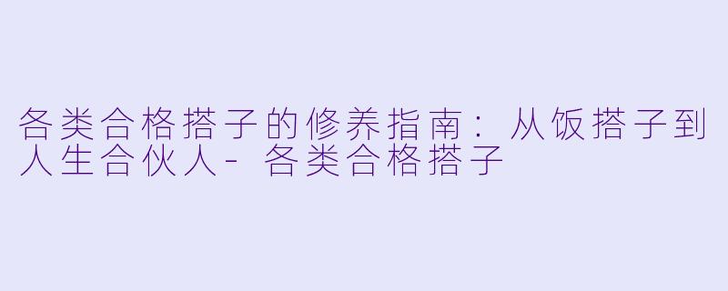 各类合格搭子的修养指南：从饭搭子到人生合伙人