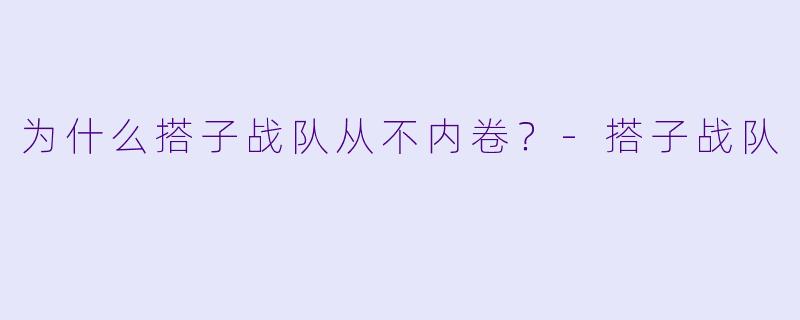 为什么搭子战队从不内卷？-搭子战队