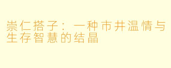 崇仁搭子：一种市井温情与生存智慧的结晶