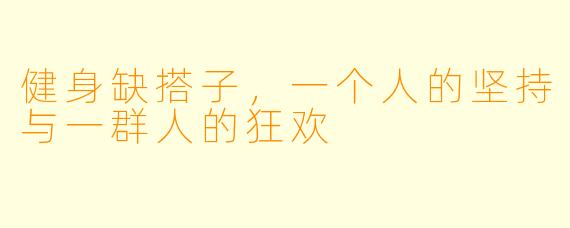 健身缺搭子，一个人的坚持与一群人的狂欢