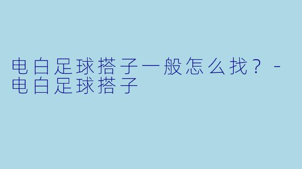 电白足球搭子一般怎么找？
