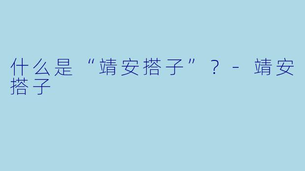 什么是“靖安搭子”？-靖安搭子