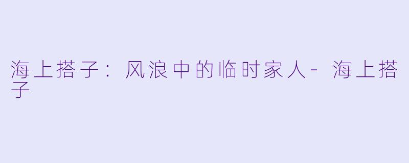 海上搭子：风浪中的临时家人-海上搭子