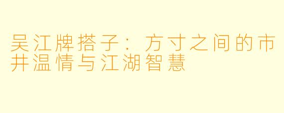 吴江牌搭子：方寸之间的市井温情与江湖智慧