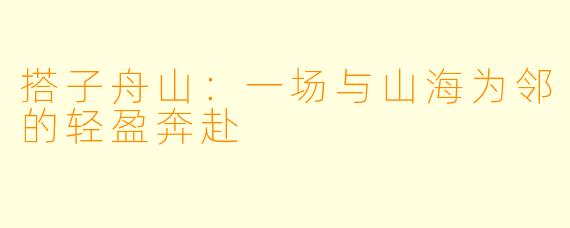 搭子舟山：一场与山海为邻的轻盈奔赴