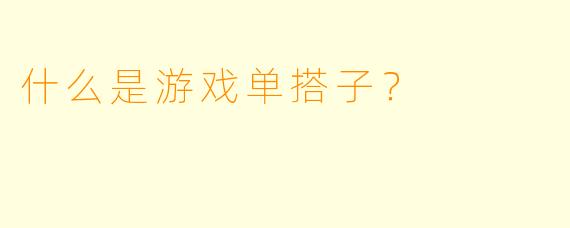 什么是游戏单搭子？