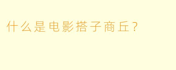 什么是电影搭子商丘？