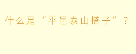 什么是“平邑泰山搭子”？