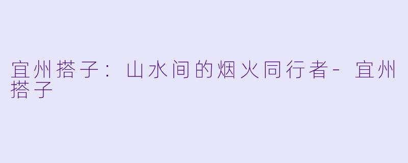 宜州搭子：山水间的烟火同行者-宜州搭子