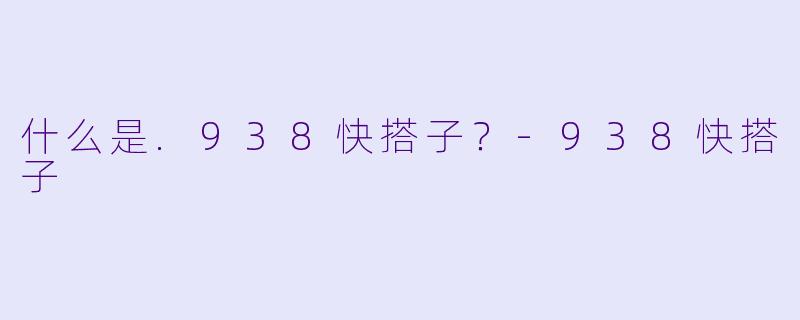 什么是.938快搭子？
