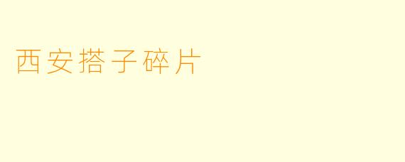 西安搭子碎片