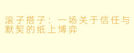 滚子搭子：一场关于信任与默契的纸上博弈