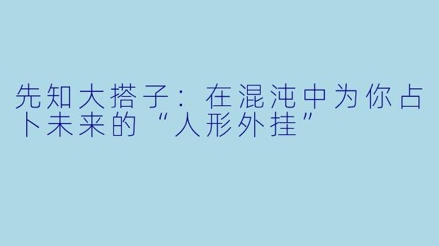 先知大搭子：在混沌中为你占卜未来的“人形外挂”
