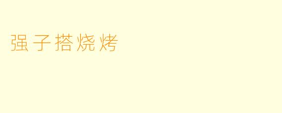 强子搭烧烤