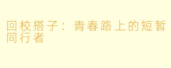 回校搭子：青春路上的短暂同行者