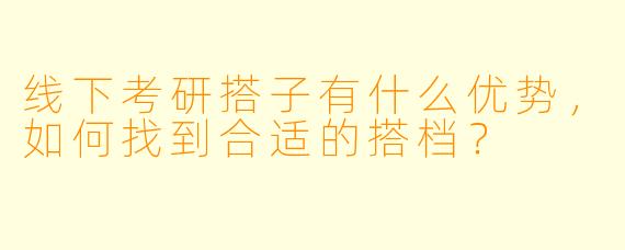 线下考研搭子有什么优势，如何找到合适的搭档？