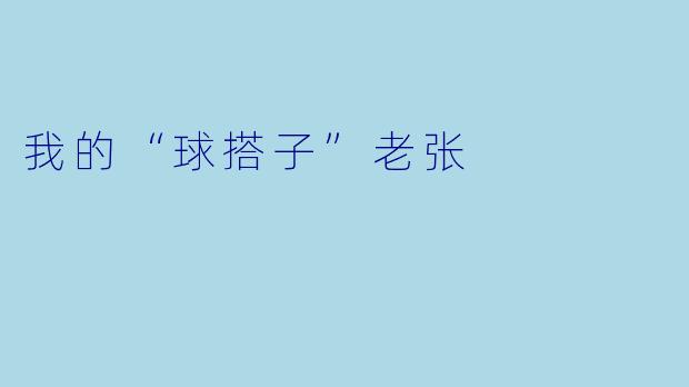 我的“球搭子”老张